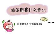 备孕篇:排卵期,你会推算吗?