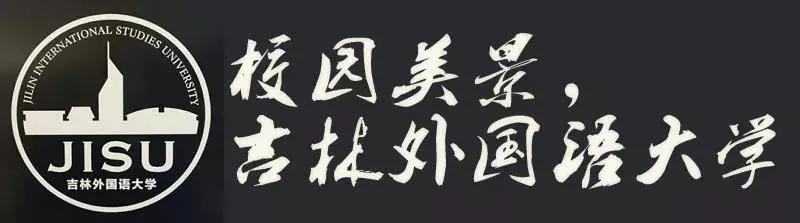 吉林华桥外国语学院现在怎么样了,吉林外国语大学最新消息