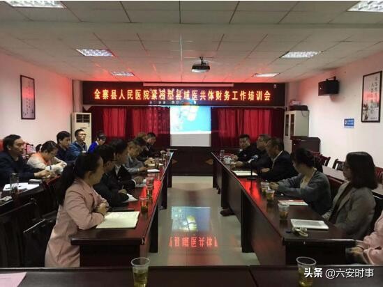 金寨县人民医院召开紧密型县域医共体2019年9月份运行情况分析暨财务工作培训会