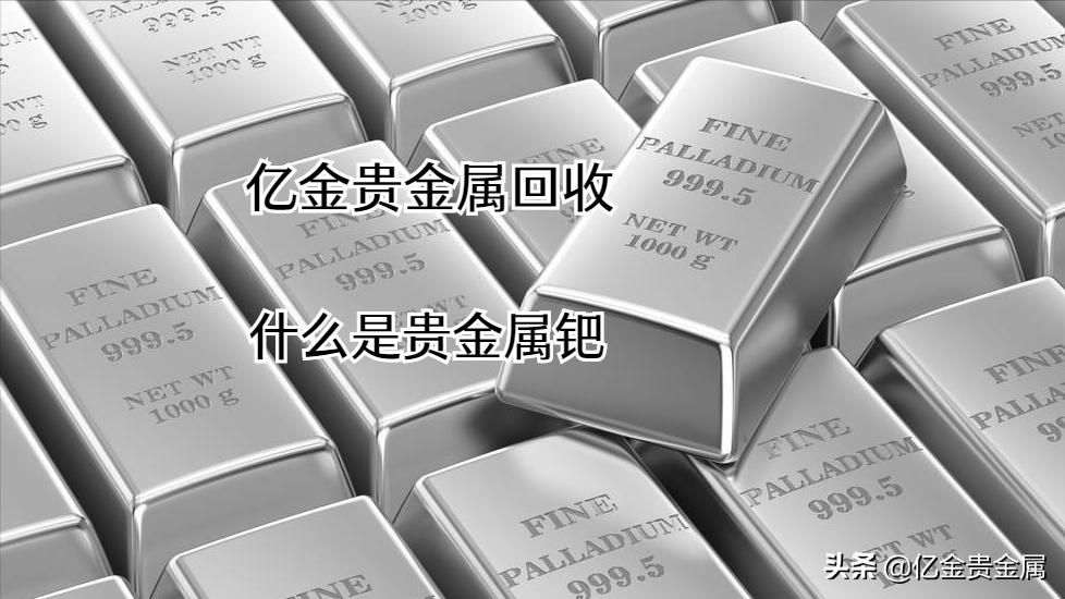 钯碳回收贵金属,钯银含量检测回收