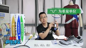 和鸡蛋一样轻的球拍,怎么知道自己球拍可以绑多少磅