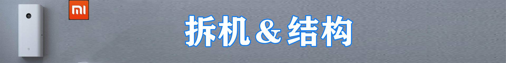 细分产品线还是市场需求——小米A1新风机，我们拆个透彻操作