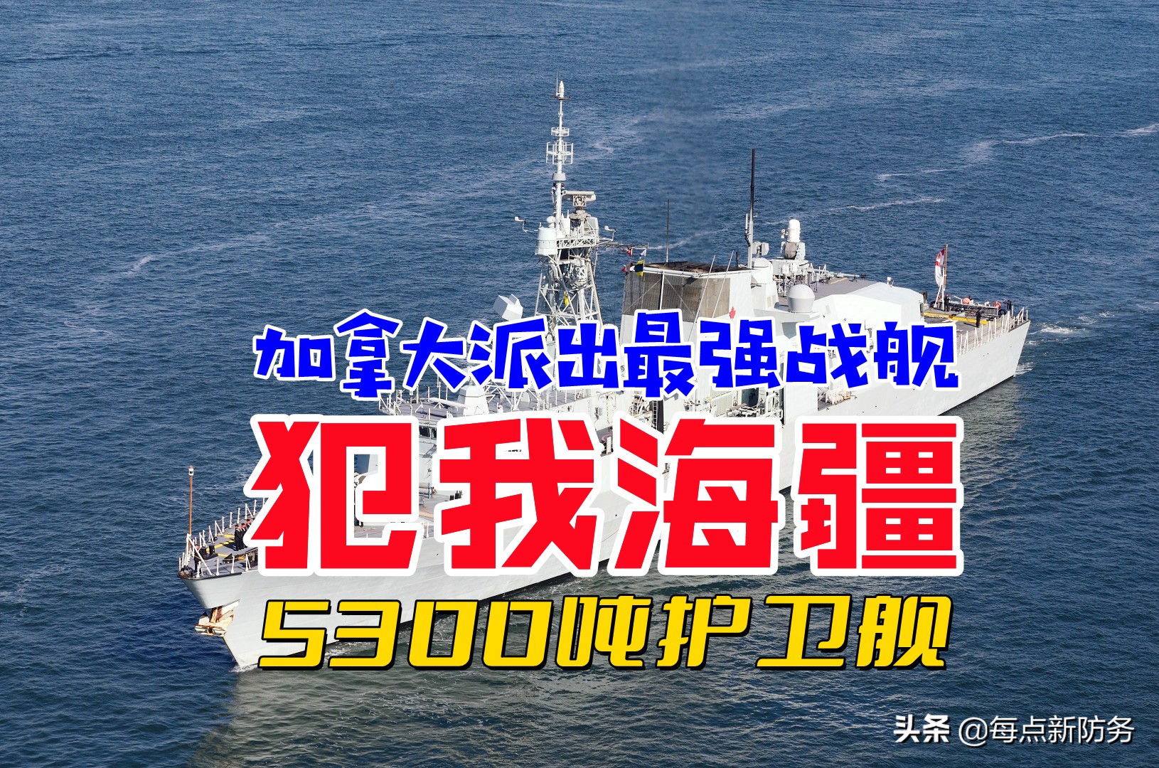 加拿大海军为啥派来一艘护卫舰?16单元垂发,已是其最强悍战斗力