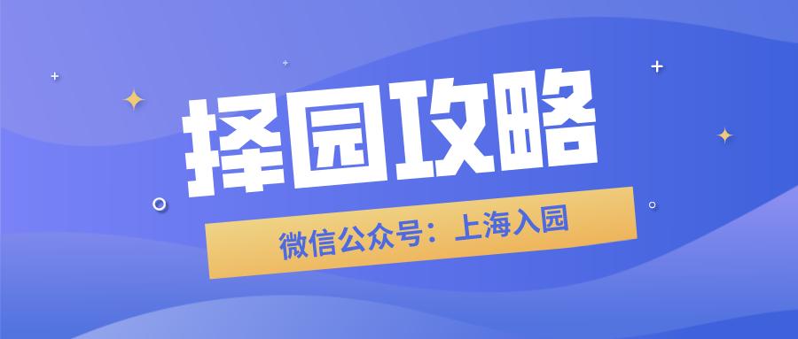 上海长宁私立幼儿园排名前十名,长宁区民办幼儿园有哪些