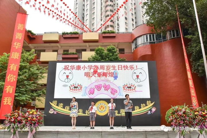 25周年校庆：华康小学，生日快乐