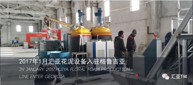 「品牌档案」汇亚·中国花泥行业优质品牌