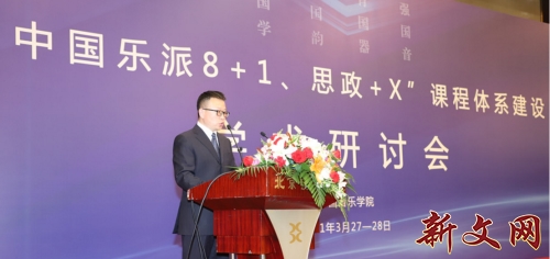 新文*特网**稿“中国乐派8+1”课程体系建设学术研讨会在京举行