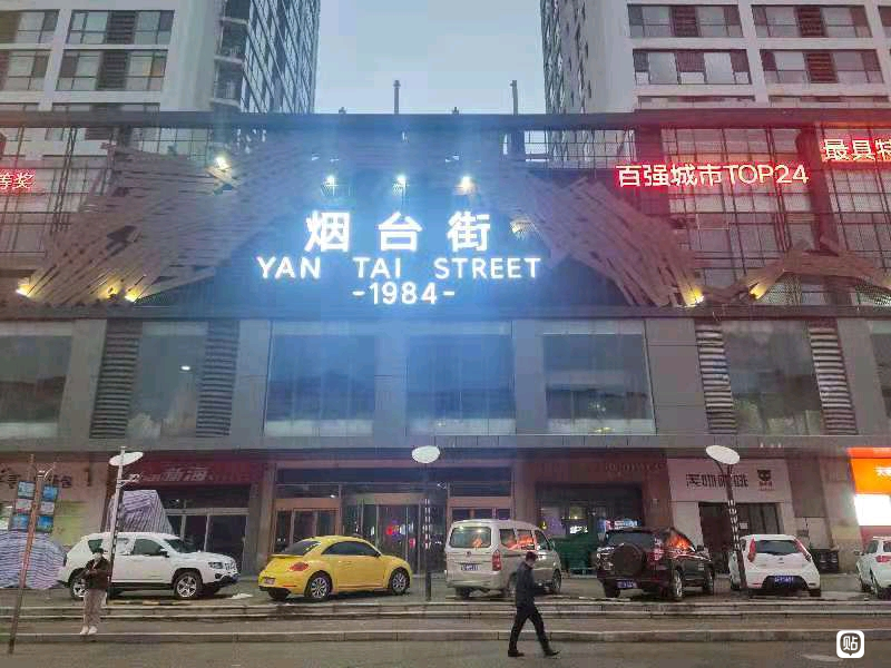 烟台市芝罘区烟台街商铺网红街，为您带来售楼电话