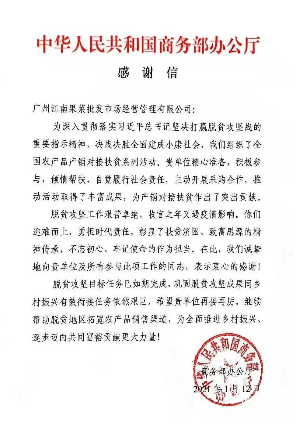 扶贫贡献突出,白云江南果菜批发市场获商务部点赞