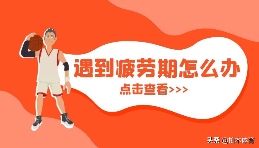 体育生疲劳期应该练什么,体育生疲劳期怎么安慰