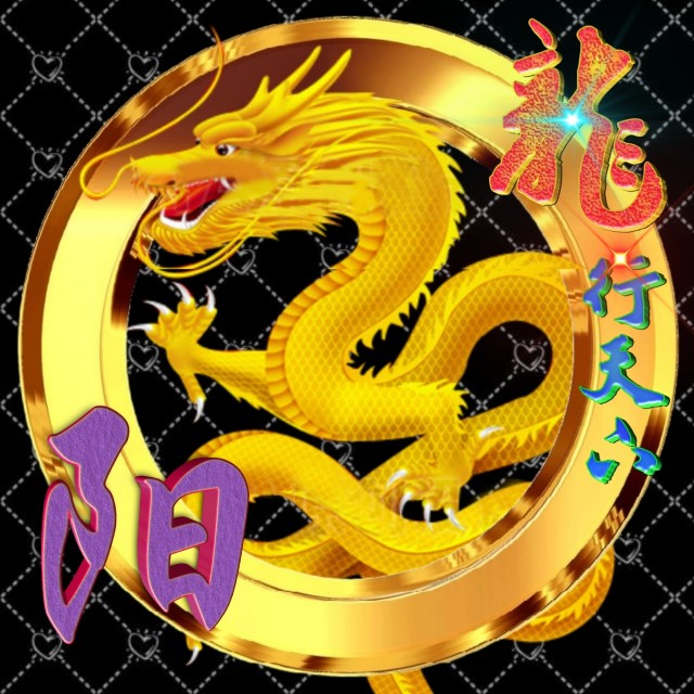 龙行天下姓氏微信头像,龙行天下牟氏头像