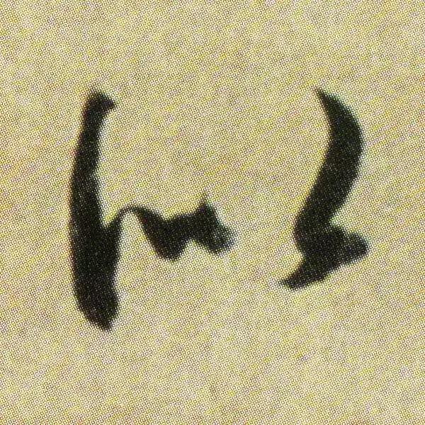 王献之地黄汤帖单字高清,王献之地黄汤帖写法