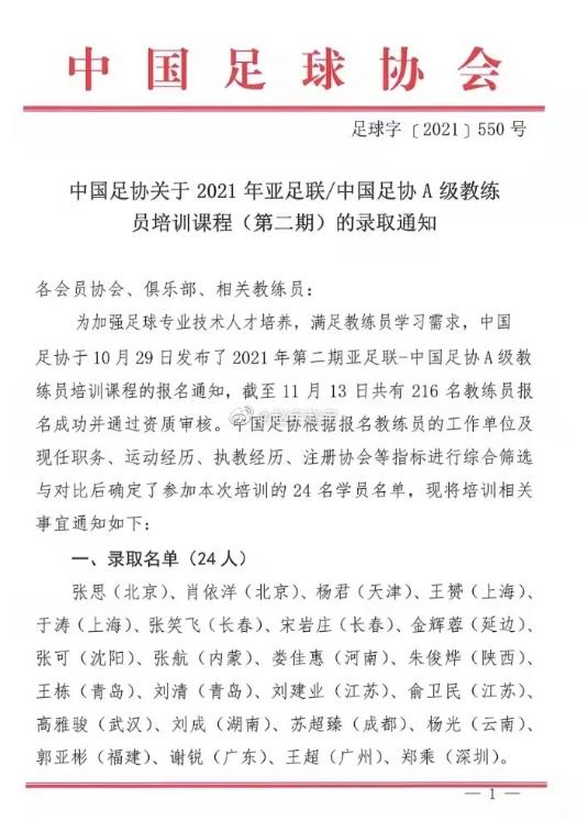 足协公布*级A**教练员培训名单：刘建业王赟在列，徐亮哭诉自己落选
