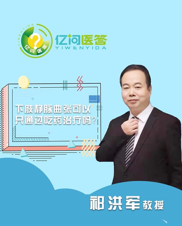 下肢静脉曲张治疗目的,精索静脉曲张吃药能治愈吗