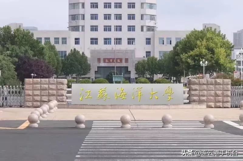 淮海工学院升江苏海洋大学,江苏海洋大学和淮海工学院
