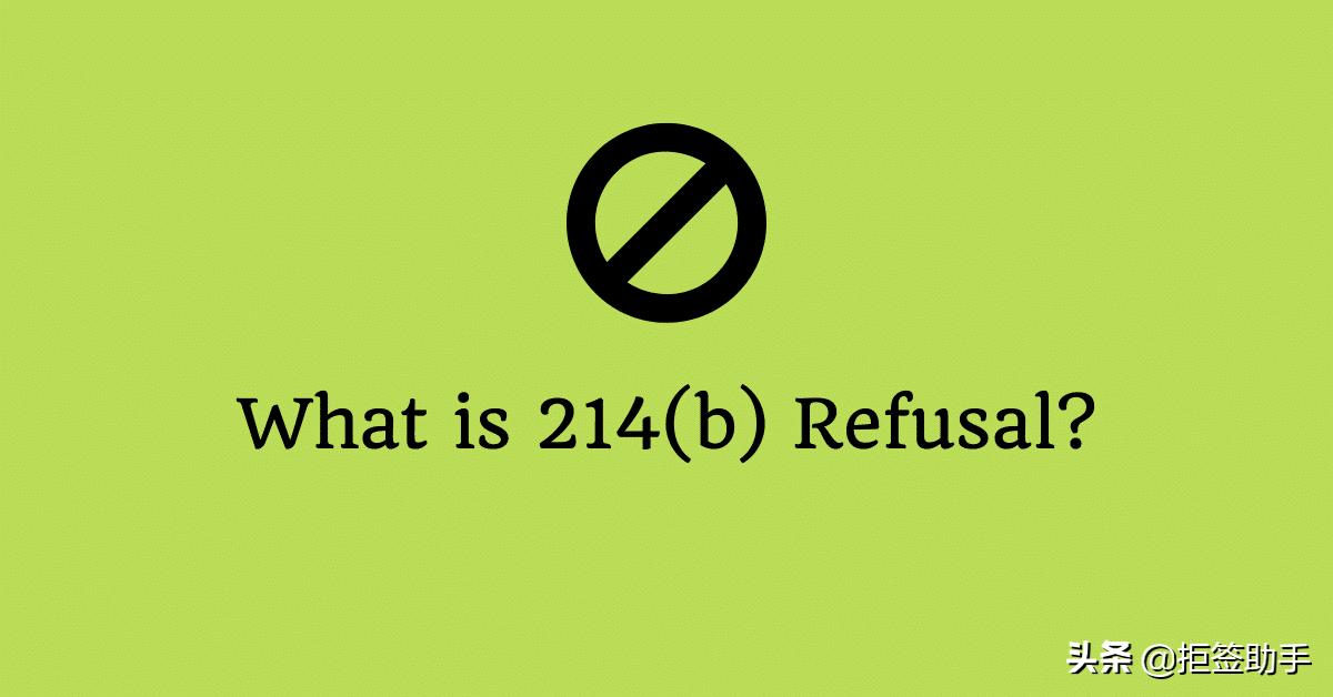 美国214,b条款下的拒签者，还有再申请的必要吗？
