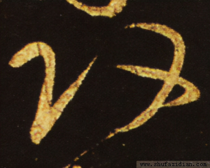 变字的草书口诀,草书千字文怎么练