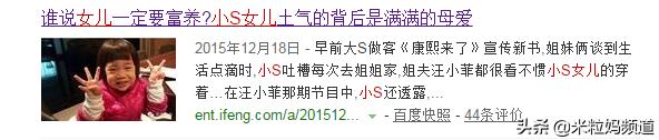 穷养女儿的小S和富养女儿的大S，究竟谁的孩子更有出息？