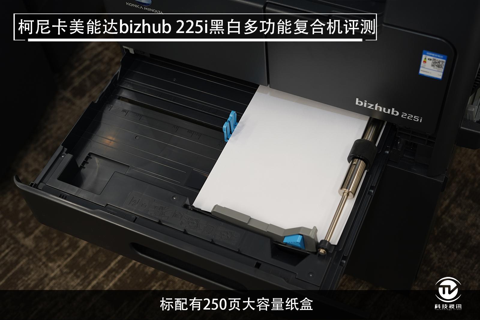 至轻至简柯尼卡美能达bizhub225i复合机评测