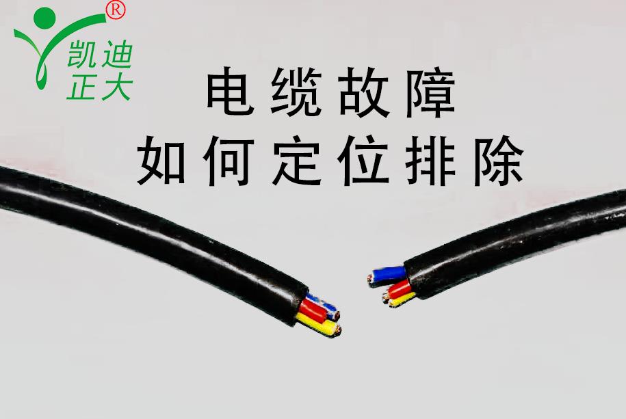 电缆故障定位视频教程,电缆故障查找方法及精确定位