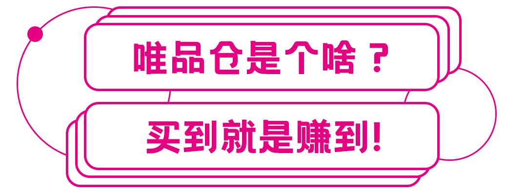 唯品仓线下店特卖直播,唯品仓快闪店