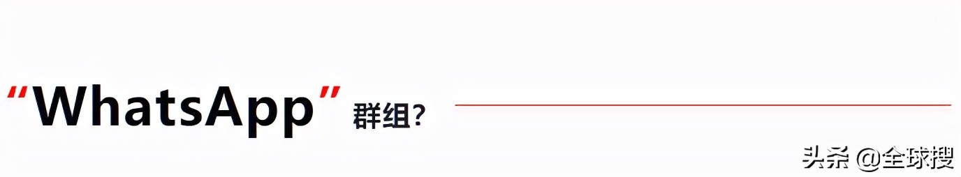 加入WhatsApp群组，精准获客+营销一箭双雕