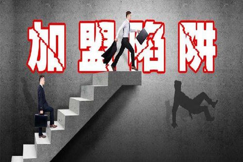 加盟中的*局骗**,你有没有搞懂加盟*局骗**是什么?