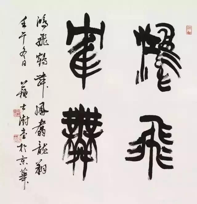 西泠印社社长PK中国书协主席，谁更牛？