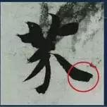 挫字硬笔书法,书法挫笔的写法