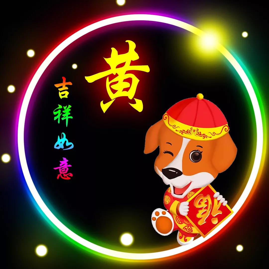 黄姓山水壁纸头像,黄姓12生肖精美微信头像