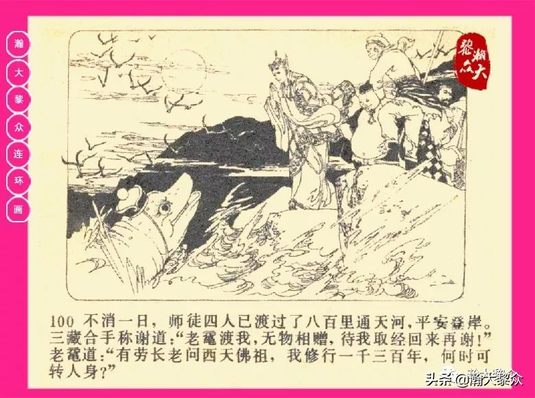 连环画西游记黄永镇绘画,西游记连环画《流沙河》1954版