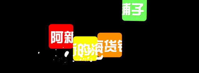 客官，您知道江湖中的剥皮鱼吗