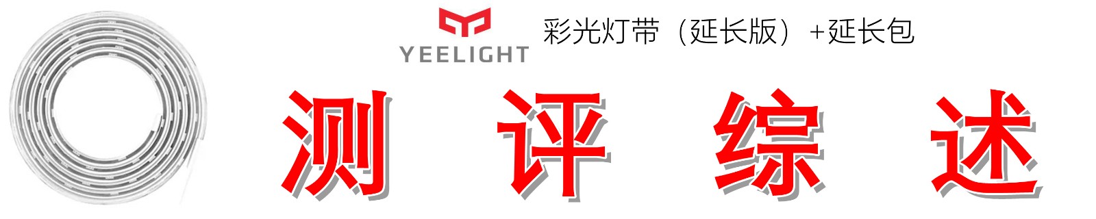 ledrgb灯带效果展示,yeelight智能彩光灯带和泛影灯带