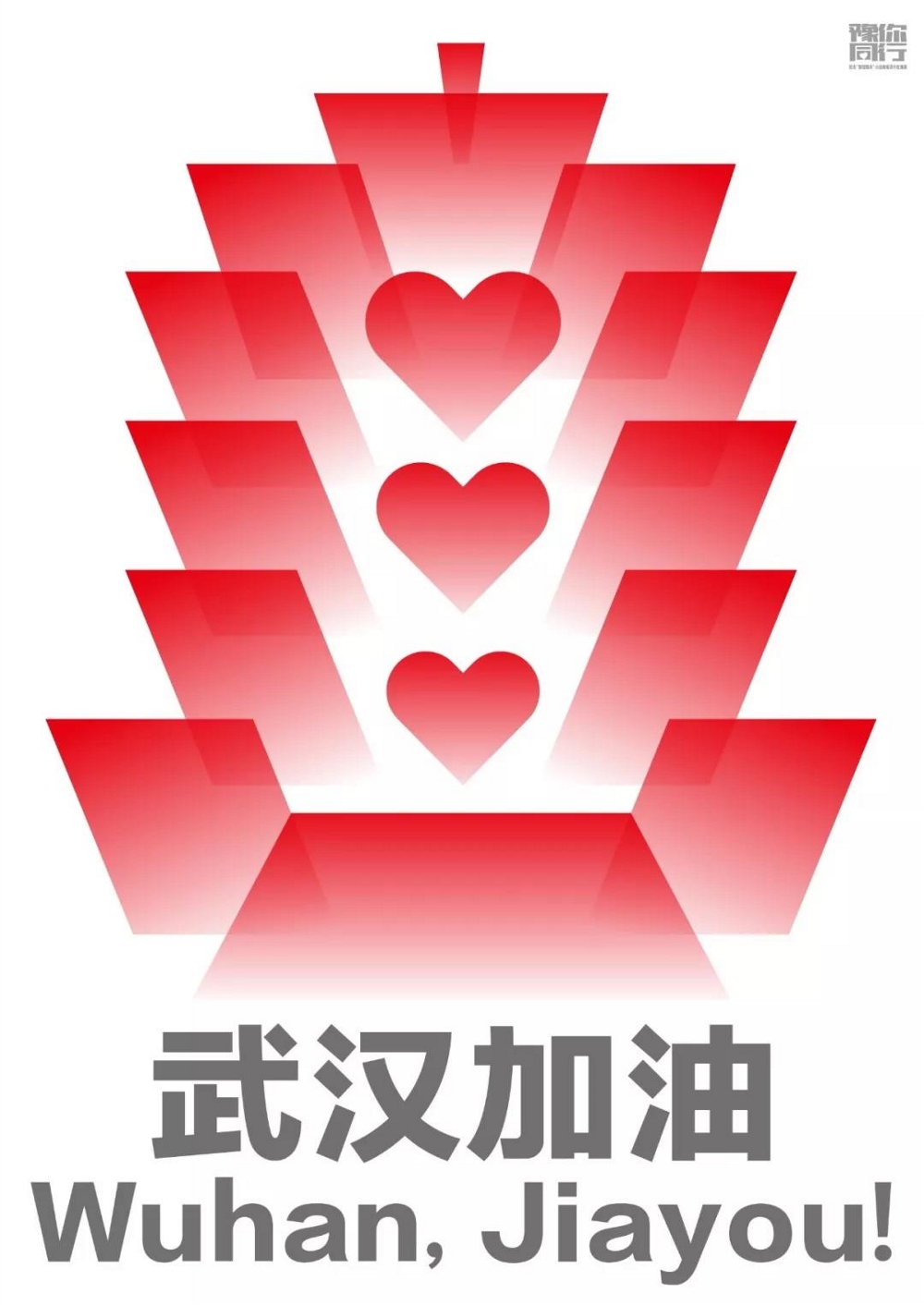 豫你同行武汉,豫你同行抗疫海报