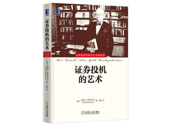百年金融史上罕见的多空双面手：大投机家安德烈·科斯托拉尼