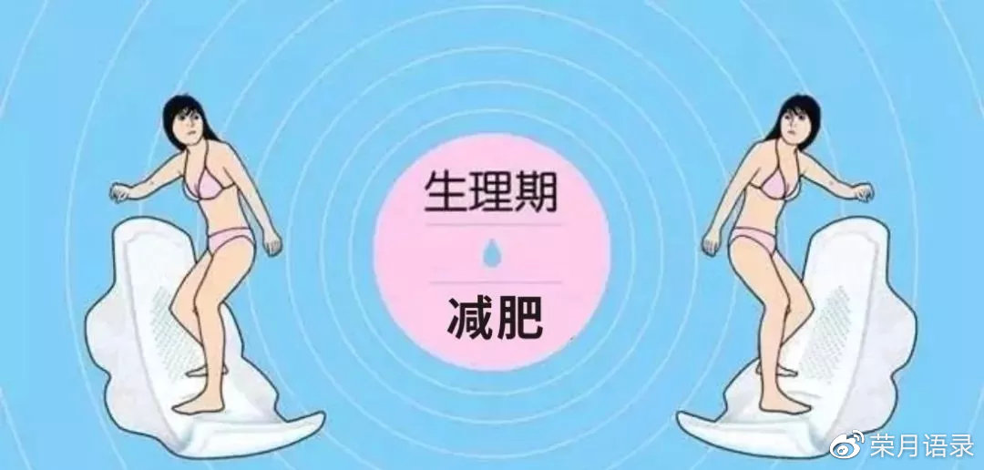 减肥把例假减没了怎么办,减肥把大姨妈减没了怎么办的说说