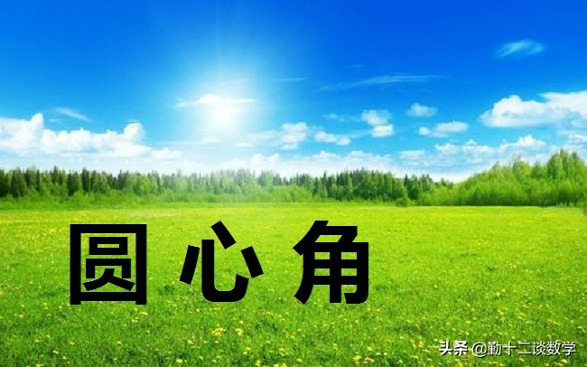 初三的圆的知识点孩子没掌握好,圆中考知识点讲解