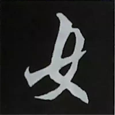 硬笔楷书偏旁部首的详细讲解,楷书偏旁部首200法及例字