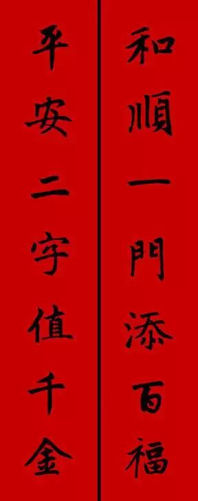 赵孟頫行书春联七言带横批,春联横批迎春接福分左右怎么贴