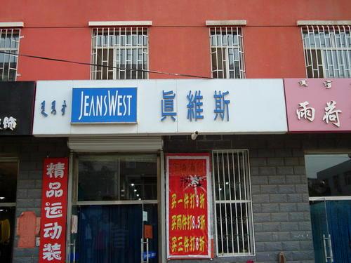 珍藏多年的美特斯邦威,80后心中的奢侈品