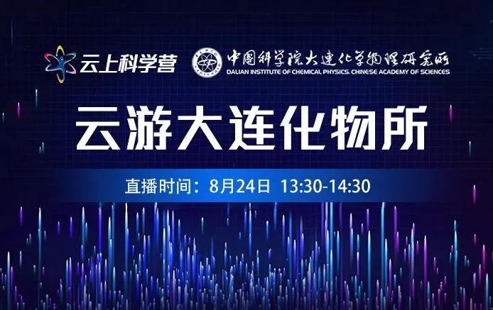 中科院大连化物所:科学启航能量巨浪,科学营我们云上见