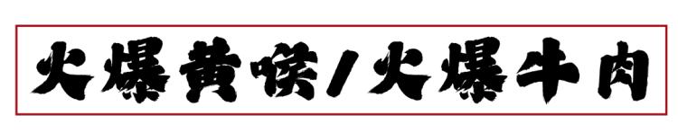 上海排队1000+的肖四女乐山跷脚牛肉终于来武汉啦