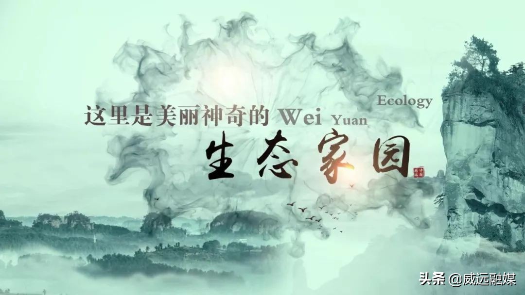 天下穹窿魅力威远宣传片,魅力威远宣传视频