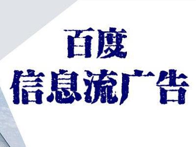 百度信息流广告后台操作教程直播,百度信息流房产广告数据分析