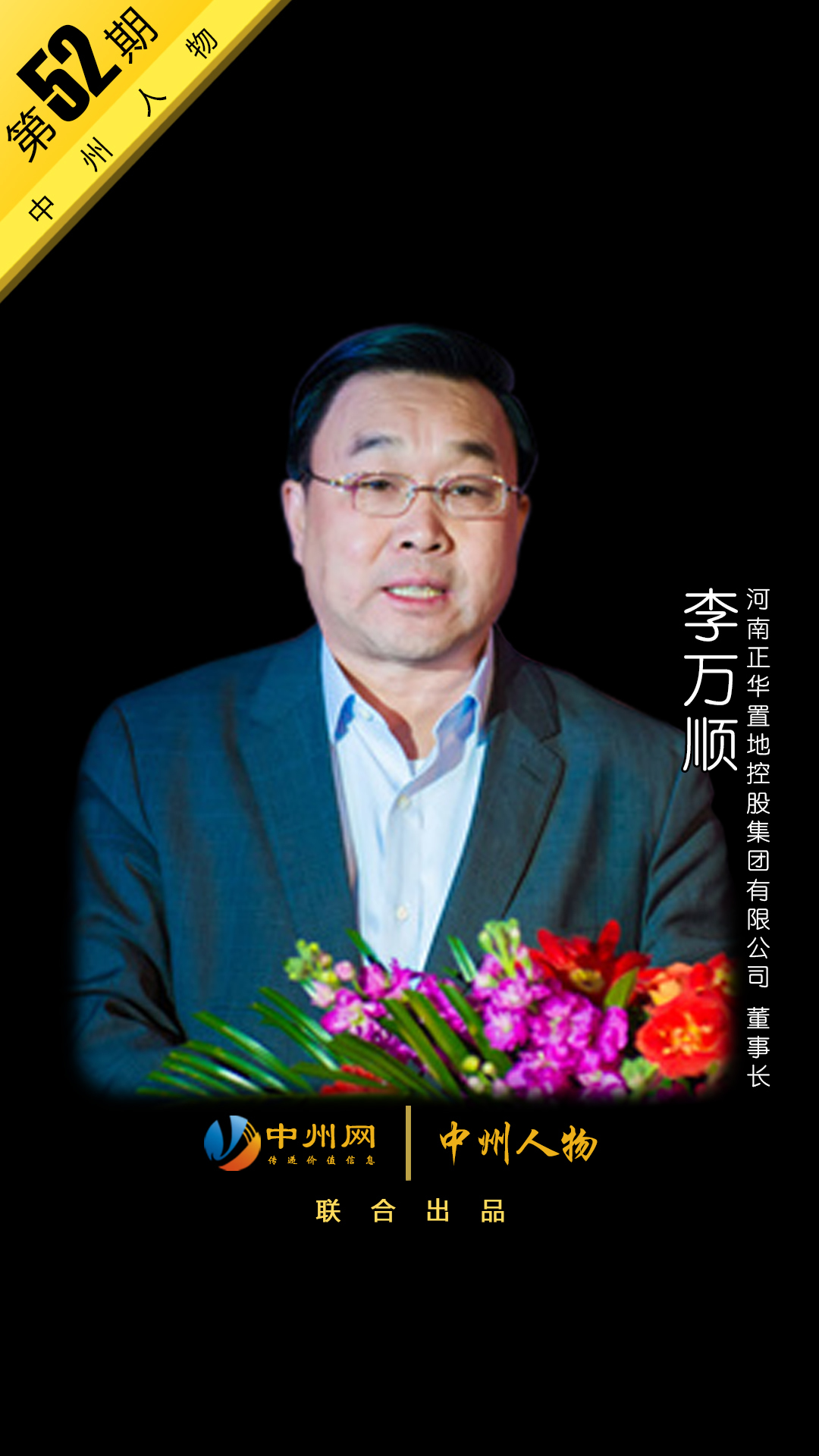 驻马店置地老板李万顺,置地集团李万顺的简历