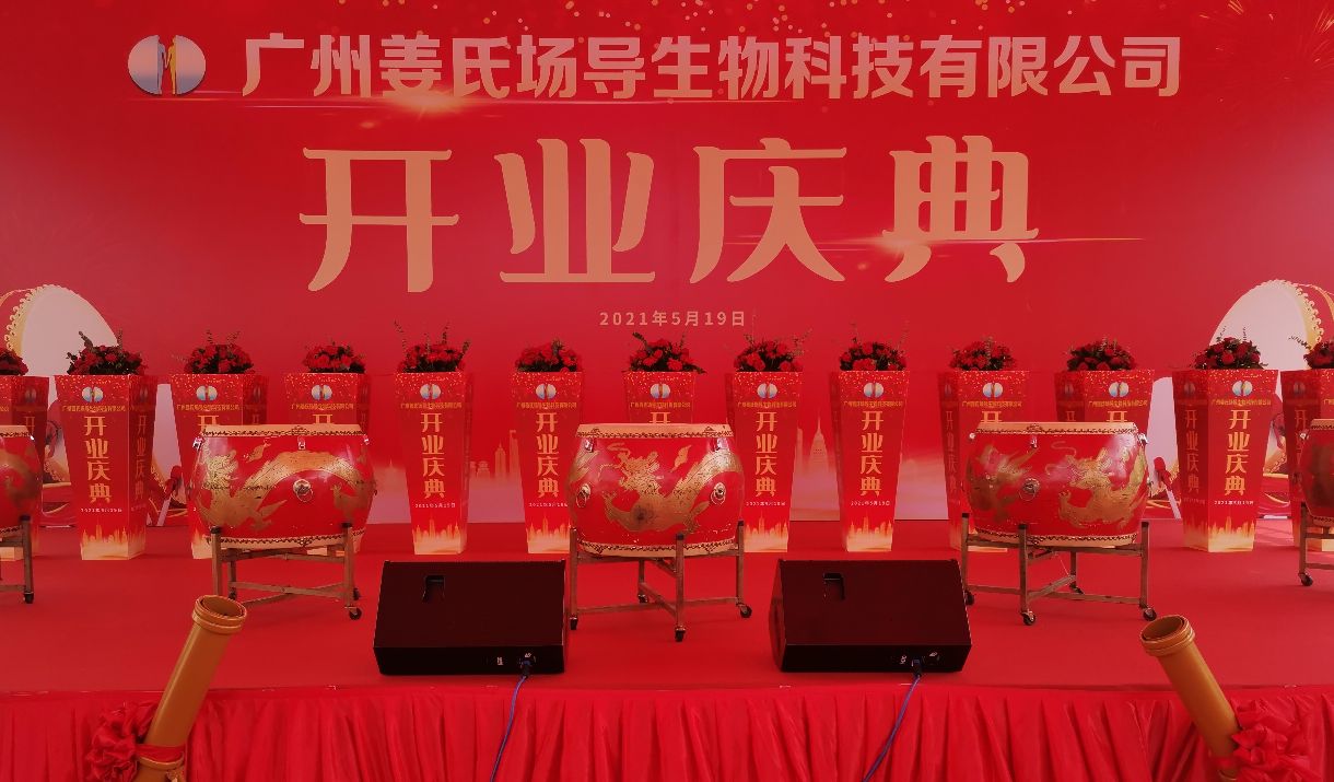 热烈祝贺姜氏集团成立,热烈祝贺广州新店开业