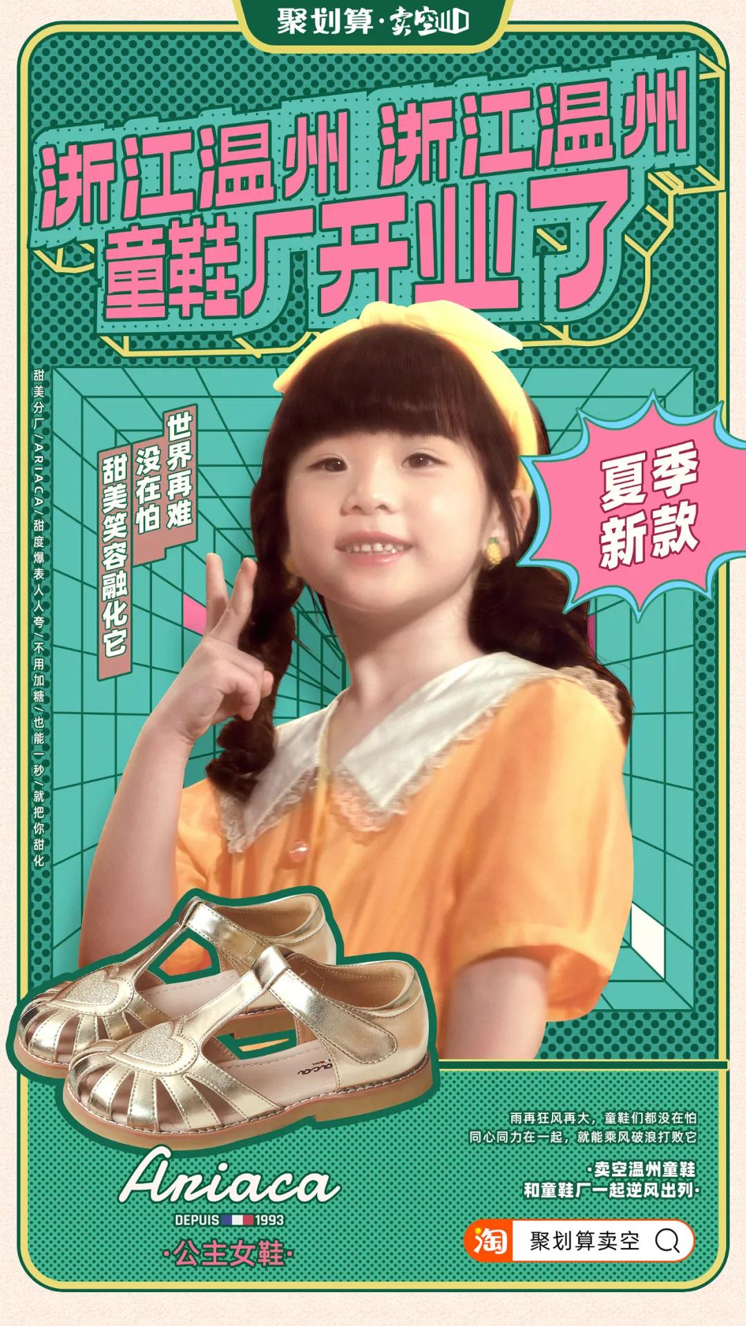 神曲来袭，聚划算助力温州童鞋厂C位出道