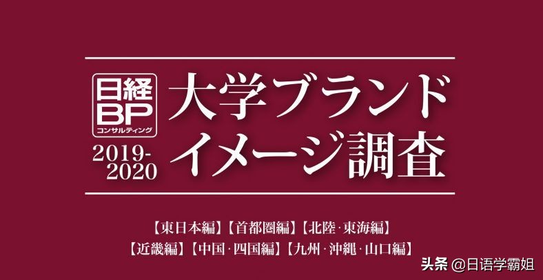 日本名牌大学都有哪些?日本人评选的日本各地区名牌大学排行榜