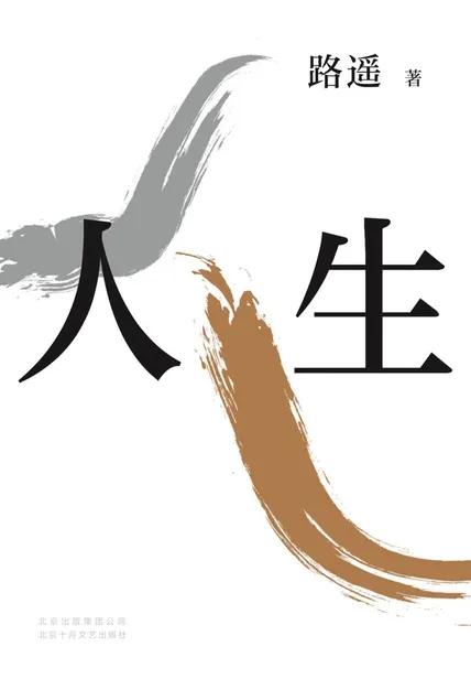 读人生这本大书,看完人生这本书