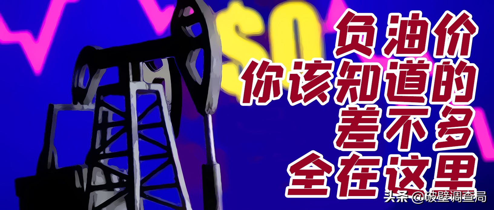 负油价到底该不该赔,负油价的可能性